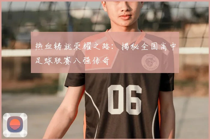 热血铸就荣耀之路:揭秘全国高中足球联赛八强传奇