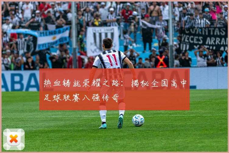 热血铸就荣耀之路：揭秘全国高中足球联赛八强传奇