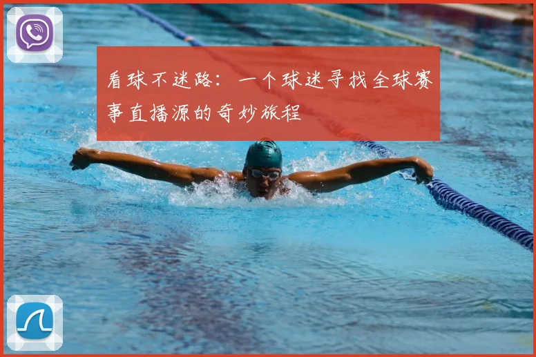 看球不迷路：一个球迷寻找全球赛事直播源的奇妙旅程