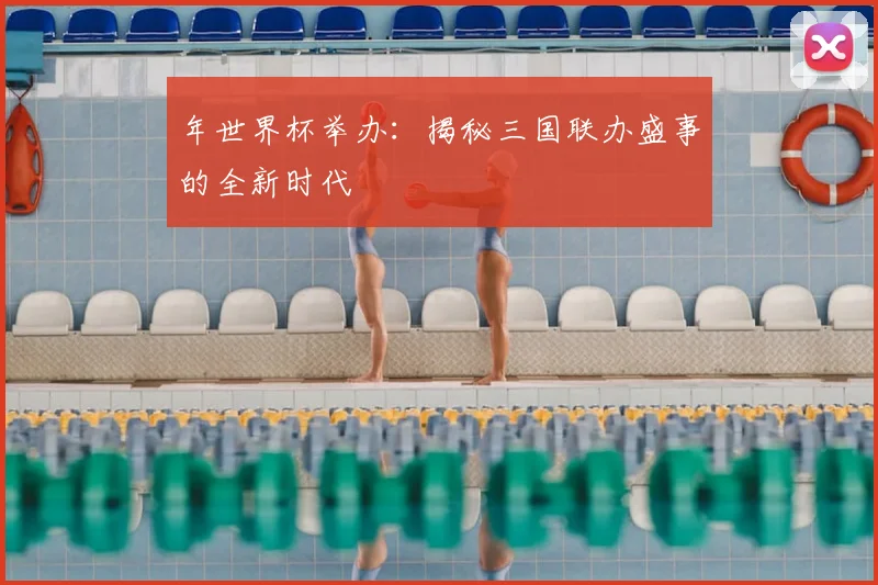 年世界杯举办：揭秘三国联办盛事的全新时代