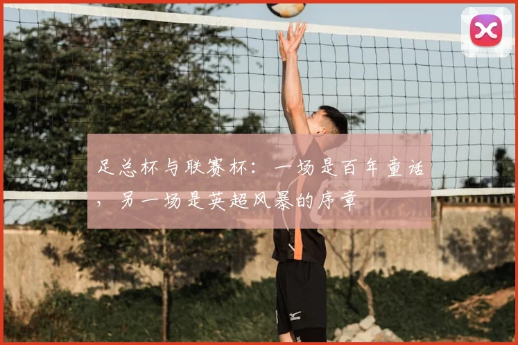 足总杯与联赛杯：一场是百年童话，另一场是英超风暴的序章