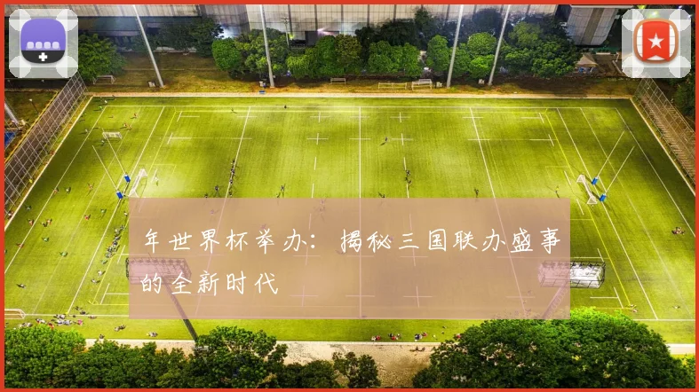 年世界杯举办：揭秘三国联办盛事的全新时代