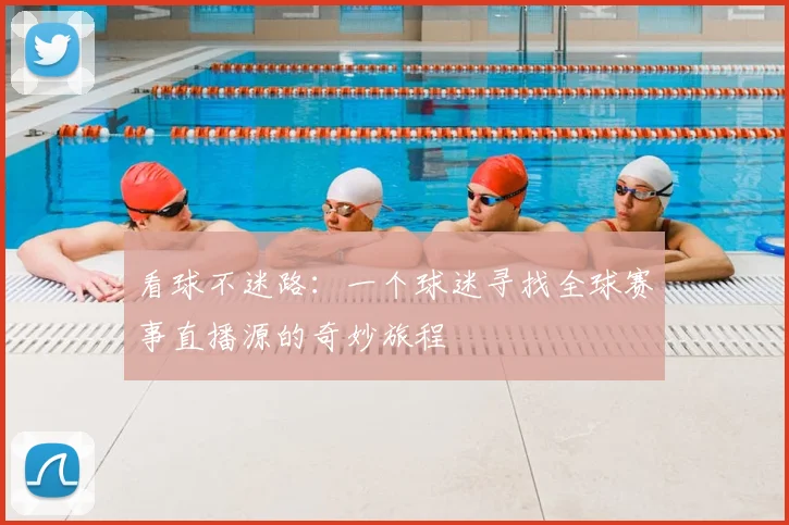 看球不迷路:一个球迷寻找全球赛事直播源的奇妙旅程