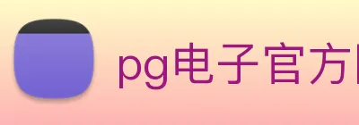 pg电子官方网站 logo